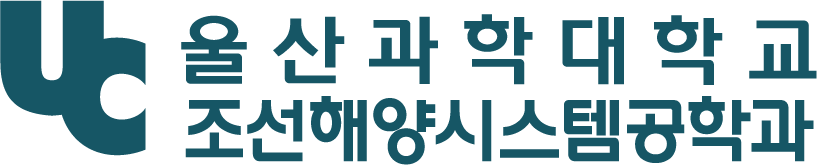 조선해양시스템공학과