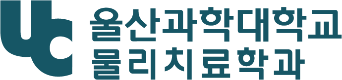 물리치료학과